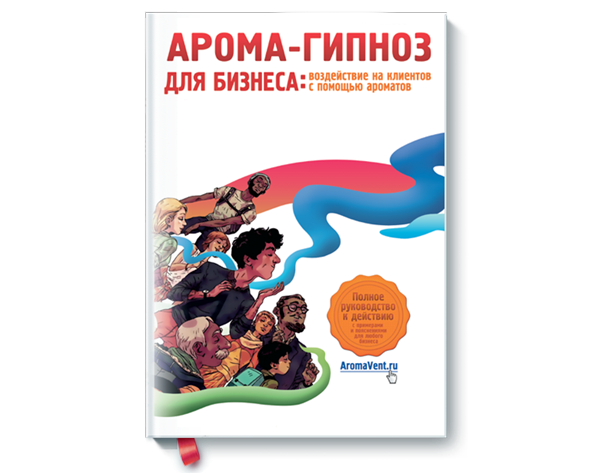 Первая в России книга по аромамаркетингу